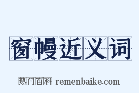 窗幔近义词是什么意思的图片